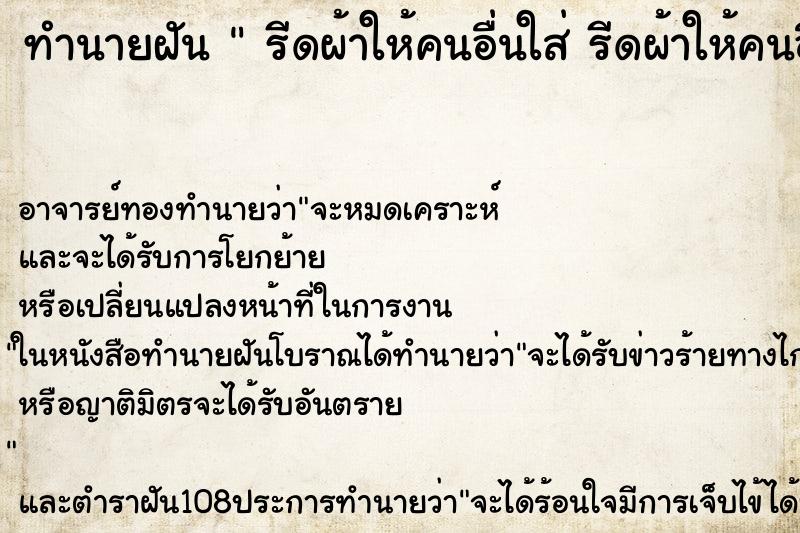 ทำนายฝัน  รีดผ้าให้คนอื่นใส่ รีดผ้าให้คนอื่นใส่